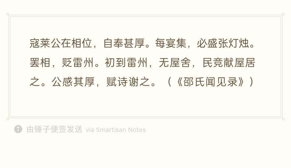 寇准当宰相时，生活豪奢，每次宴会都灯火盛大。
后来遭谗言罢相，贬到雷州。刚到雷州