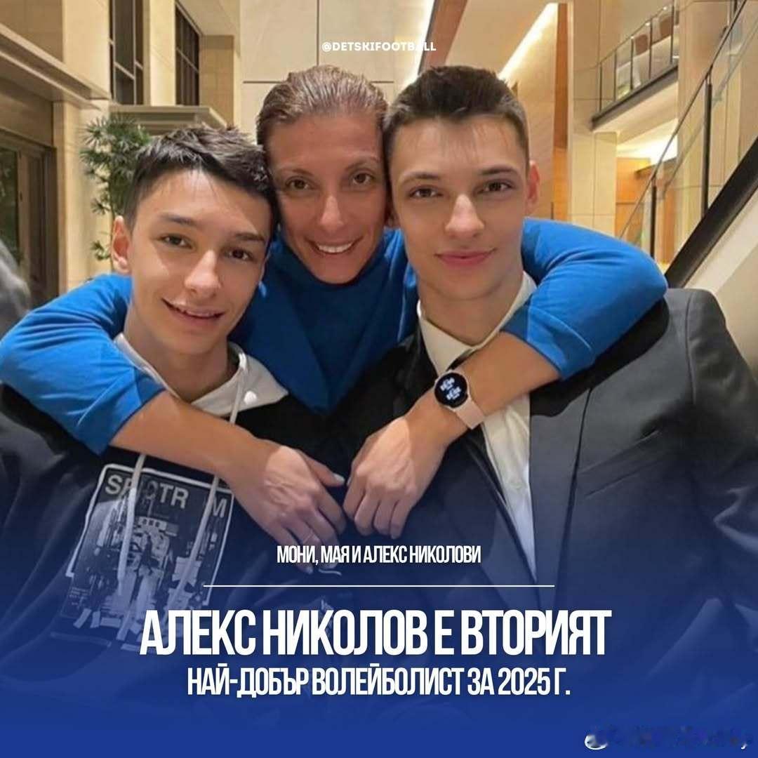 大小尼都荣膺了国际排联2025年度十佳球员，做父母的要骄傲死。男排保加利亚男排大