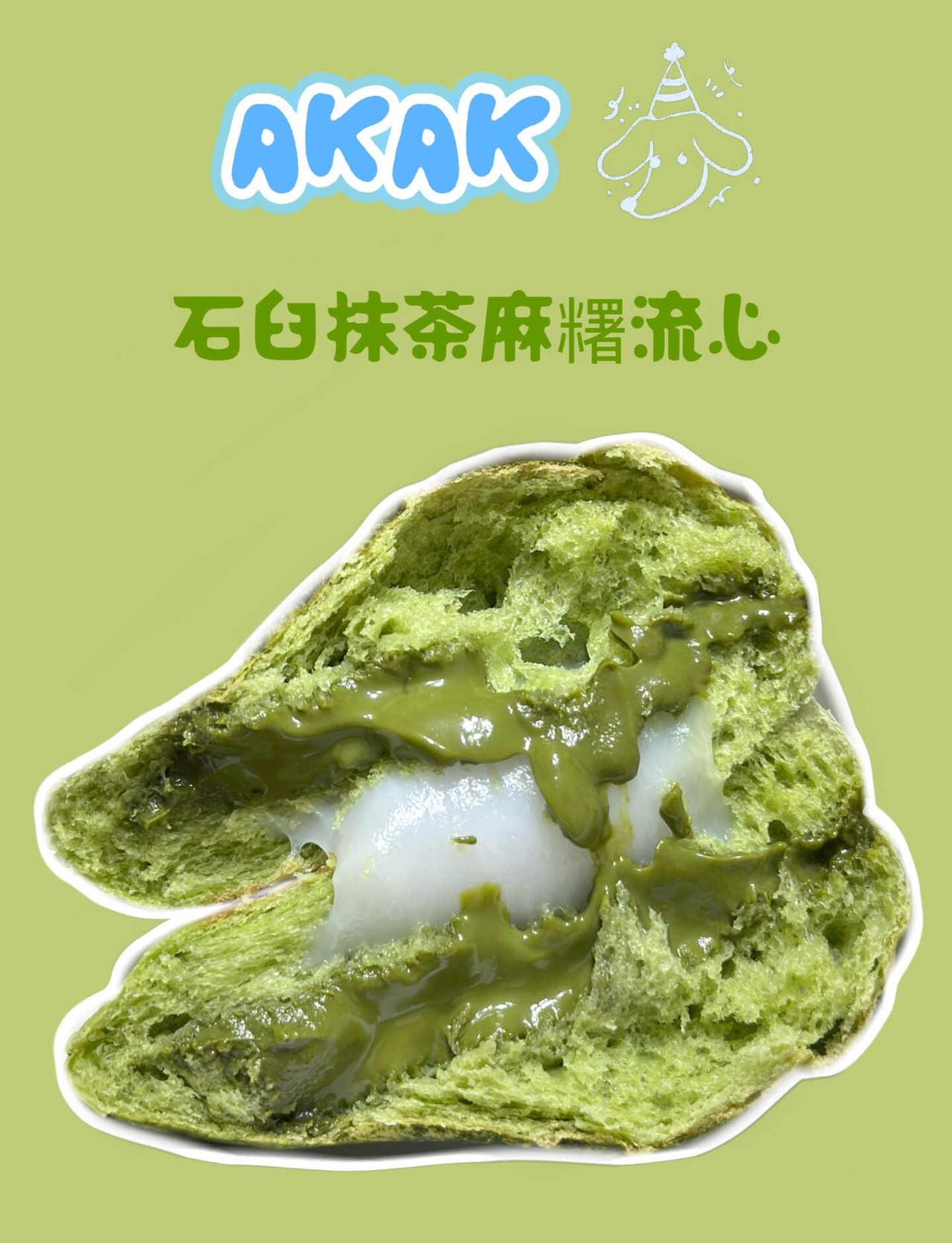 广州AKAK面包🥖
[打招呼]
	
 石臼抹茶麻糬流心包
	
好软好软的日式面
