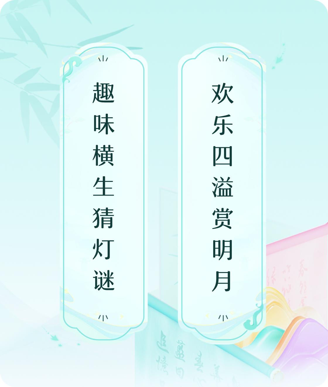 #对对联飞花令#上联：趣味横生猜灯谜，下联：欢乐四溢赏明月。我正在参与【对对联 