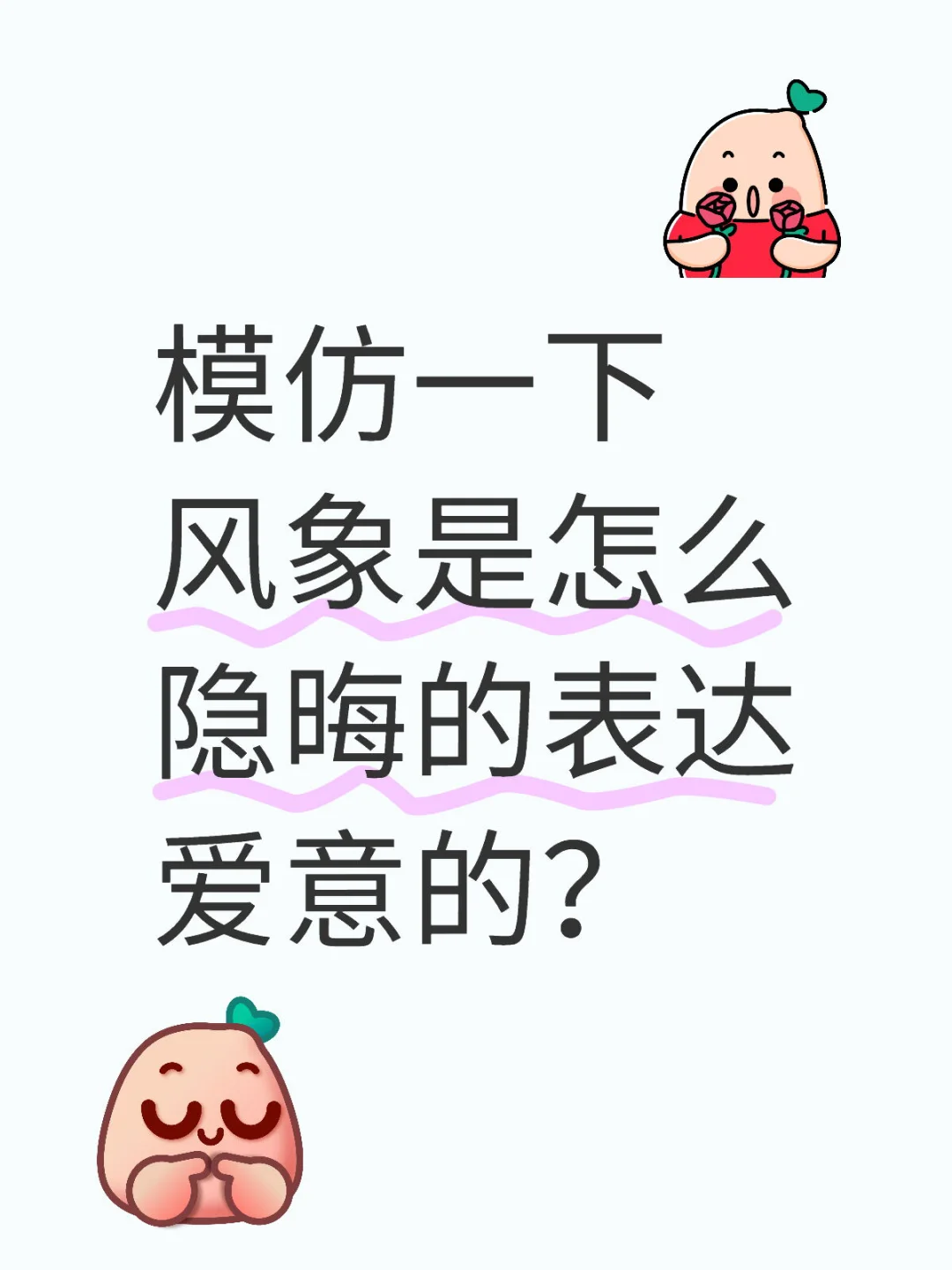 模仿一下风象是怎么隐晦的表达爱意的？