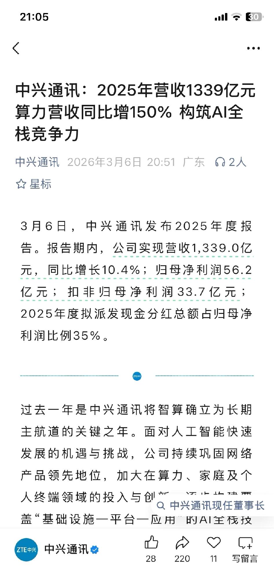 中兴这业绩，营收涨利润跌，终端拖后腿挺明显。但运营商网络的底子还在，服务器也在发