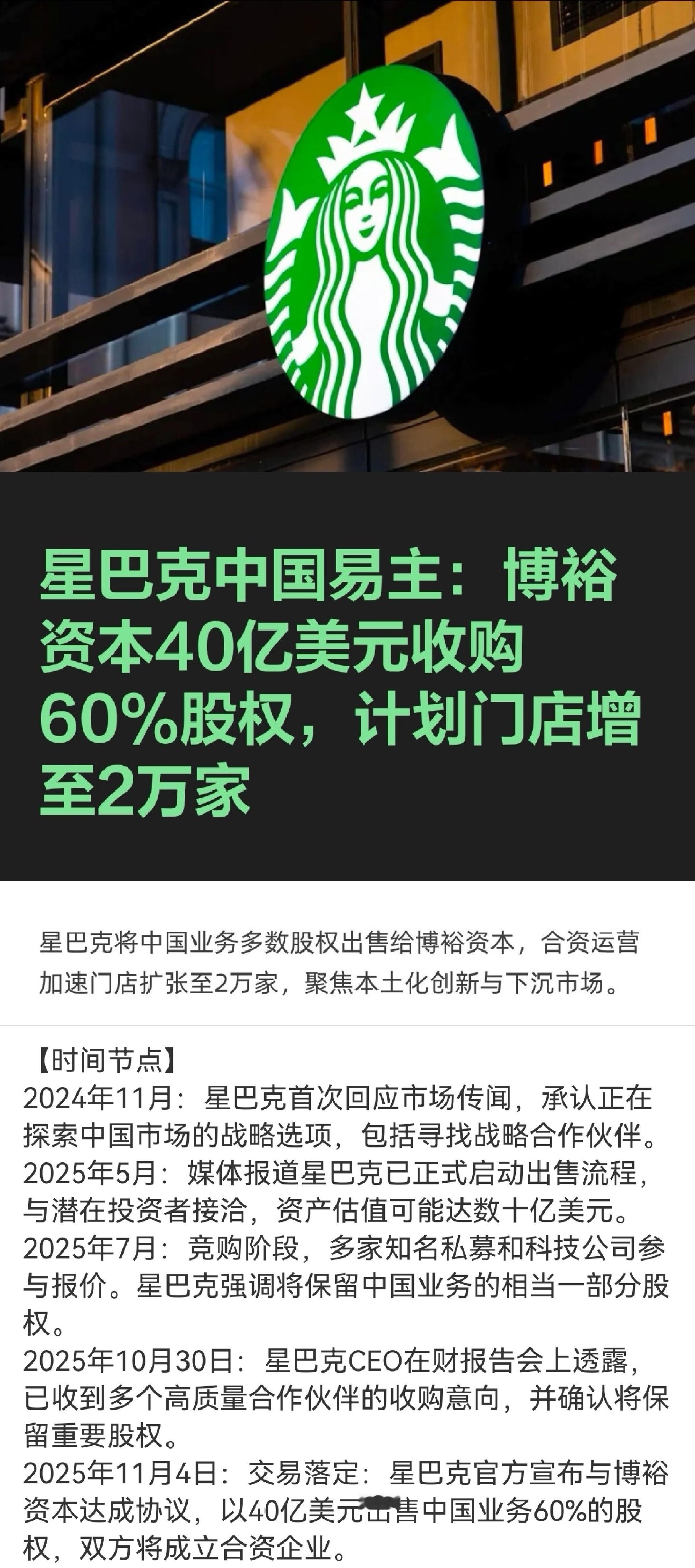 11月4日，星巴克正式宣布与博裕投资达成战略合作，双方成立新合资公司，博裕出资4