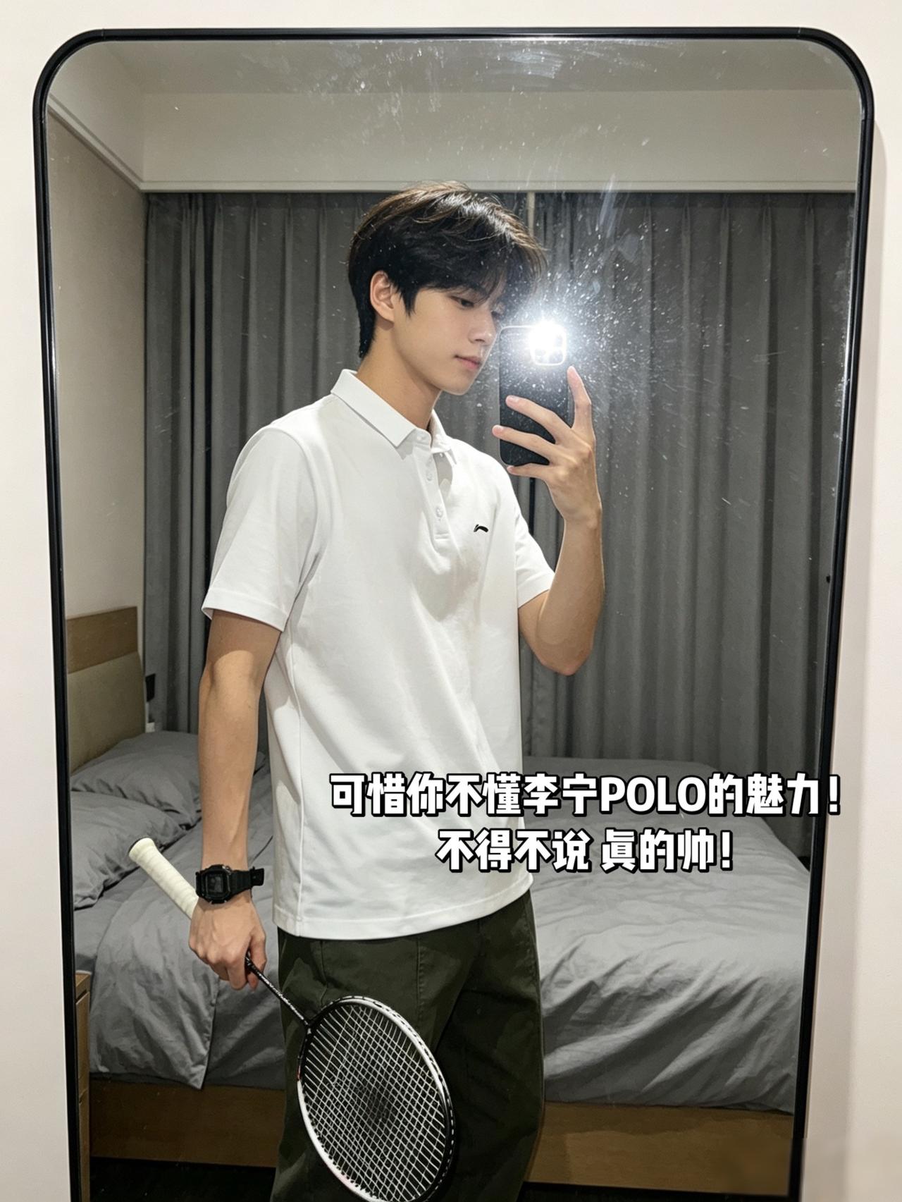 可惜你不懂李宁POLO的魅力！
不得不说 真的帅！