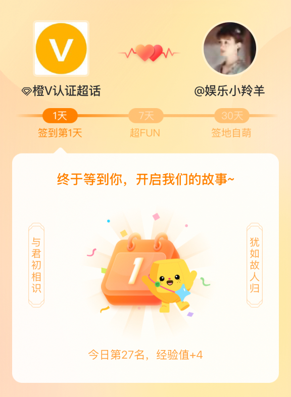 橙V认证[超话]我在橙V认证[超话]的第一次签到，mark一下爱的初体验~ ​​