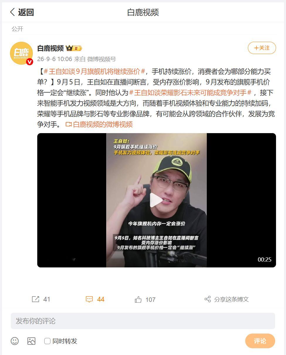 王自如谈9月旗舰机将继续涨价王自如谈荣耀影石未来可能成竞争对手最近想换手机的朋友