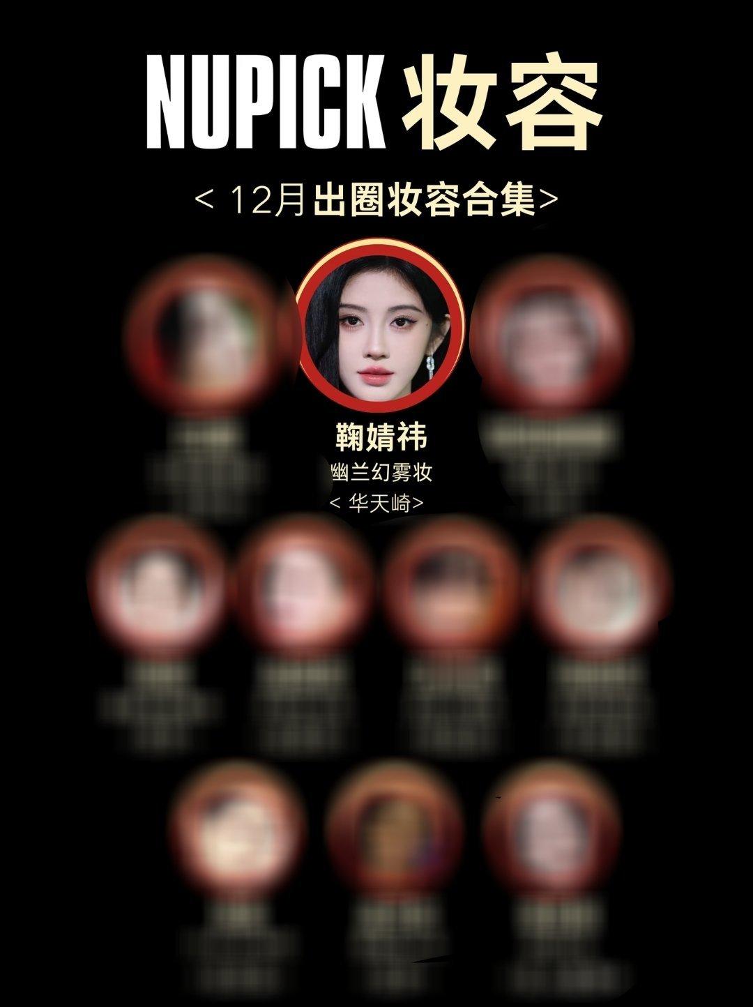 鞠婧祎妆容好出圈，每次排名都是前二 