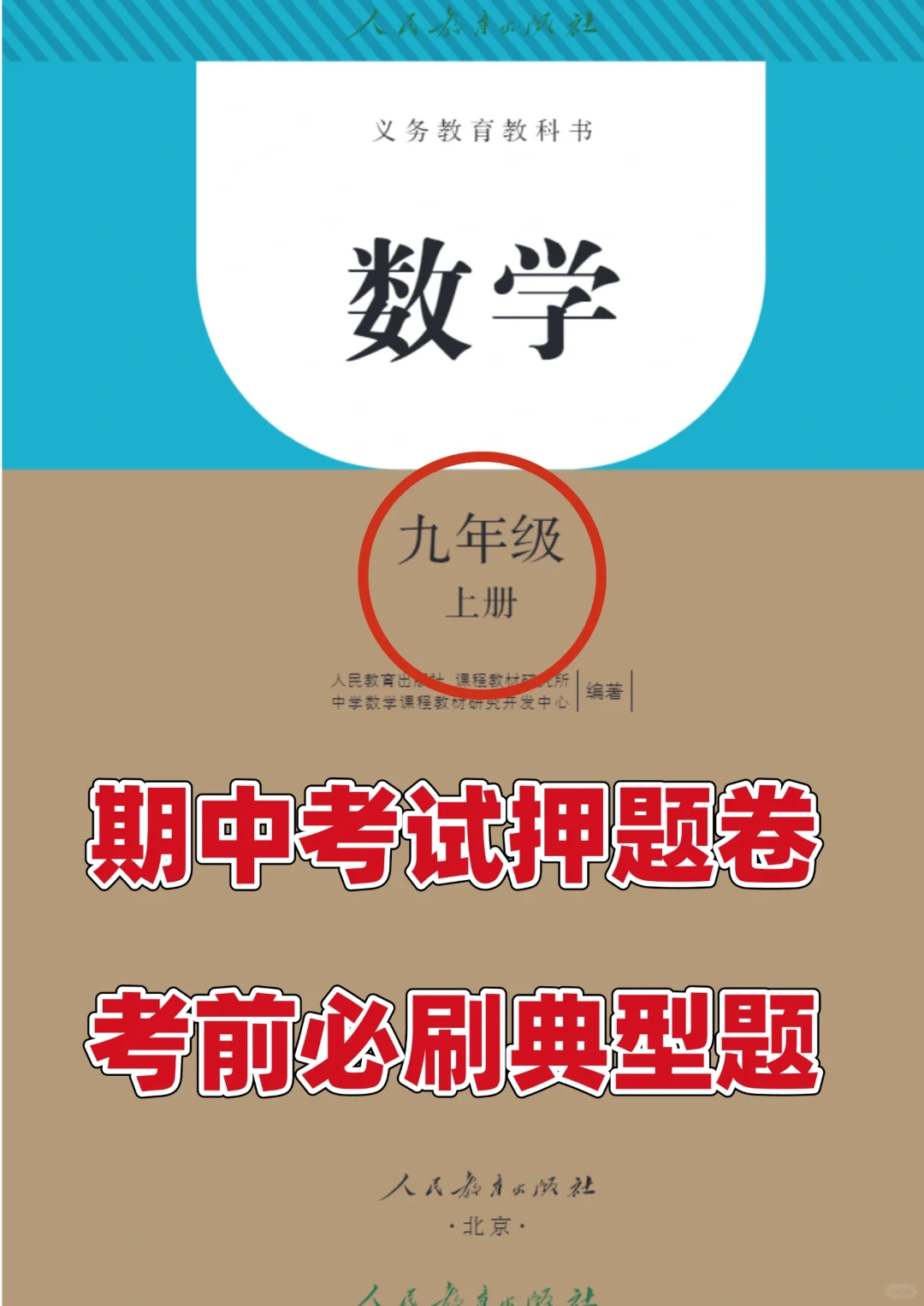 初三九年级上册数学期中考试押题卷💯