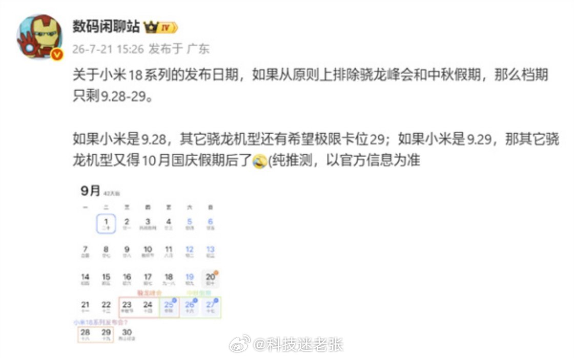 小米18系列发布会日期曝光小米18系列可能会定档9月28、29日？2026骁龙峰