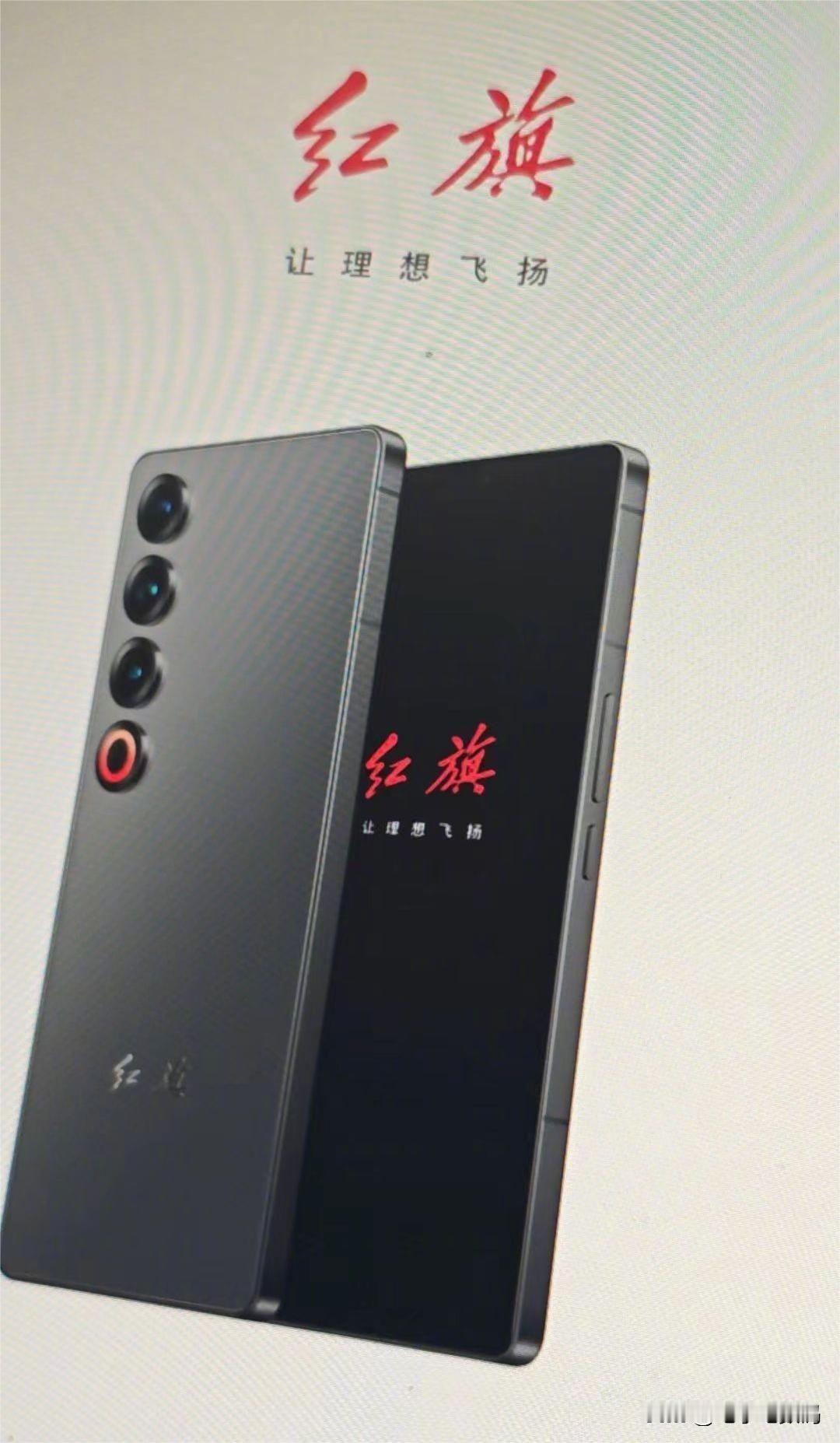 疑似红旗高端手机曝光！就是这外观...
虽然说上个月中国一汽和亿咖通宣布战略合作