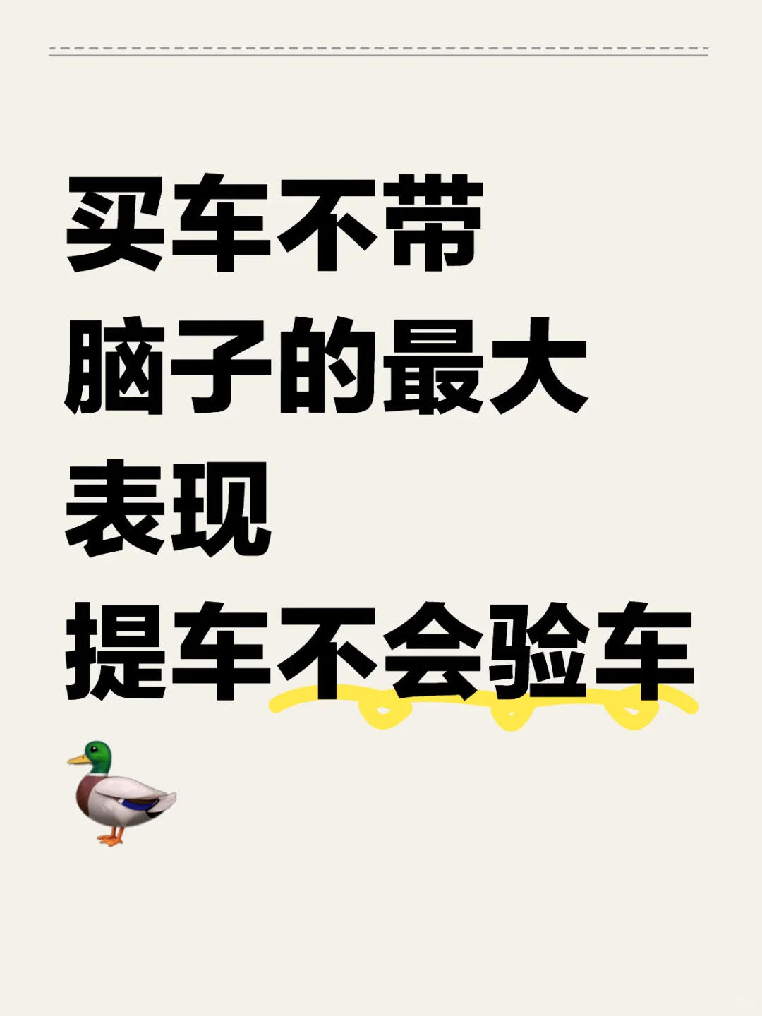 买车不会签合同不会验车，吃的都是哑巴亏！
