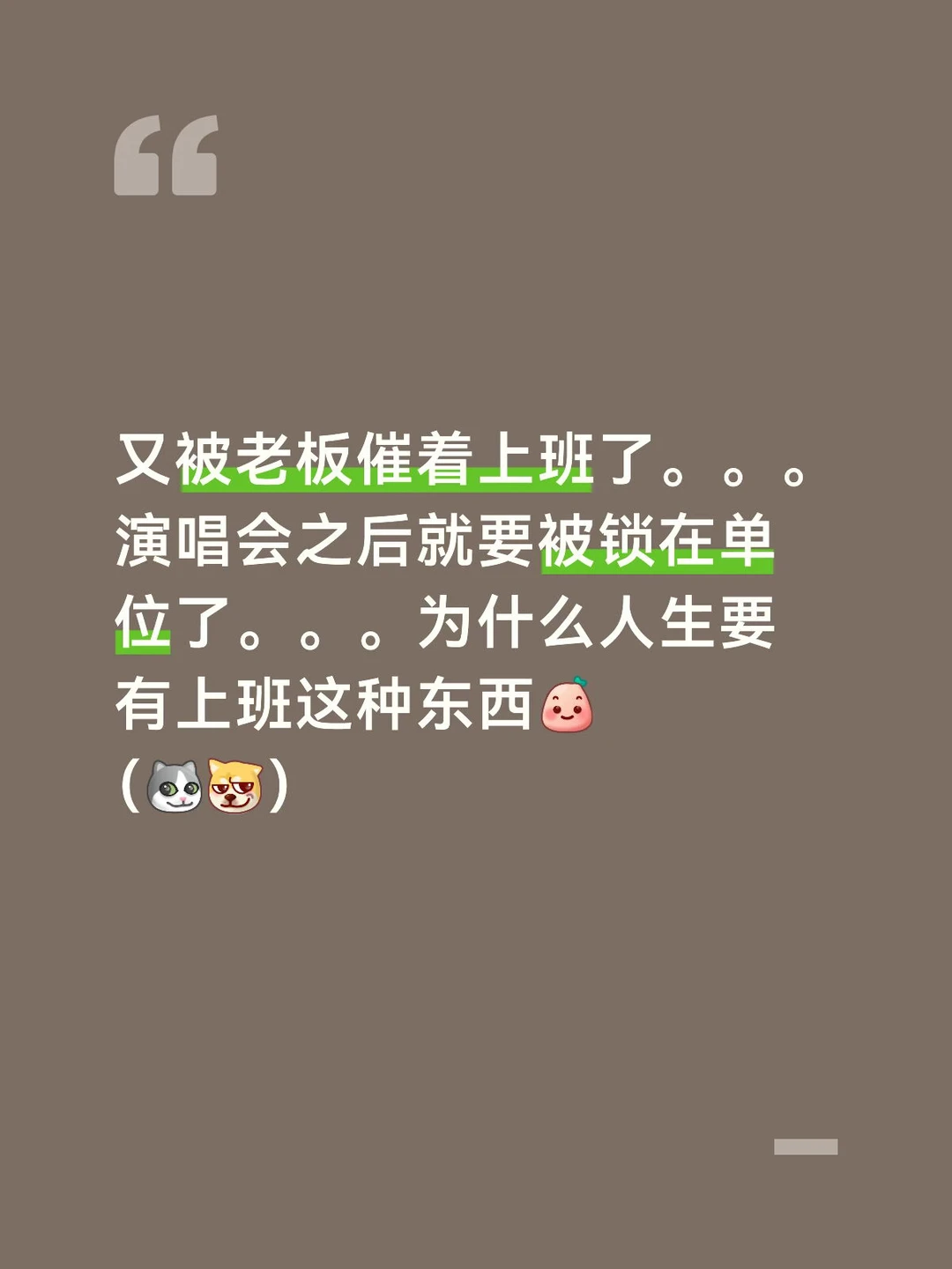 又被老板催着上班了。。。演唱会之后就要被锁在单位了。。。为什么人生要有...