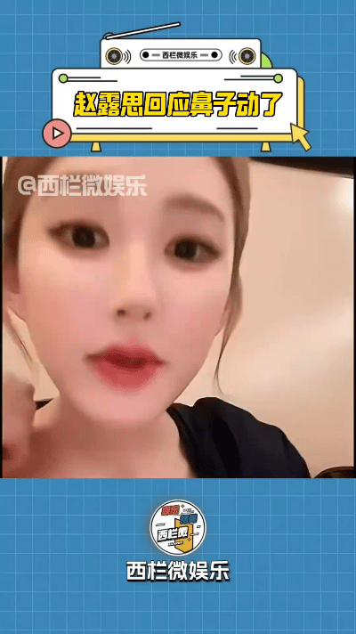 赵露思又一次霸气地回应整容传闻，言辞铿锵地发誓“鼻子要是动过刀，出门就被车撞”，