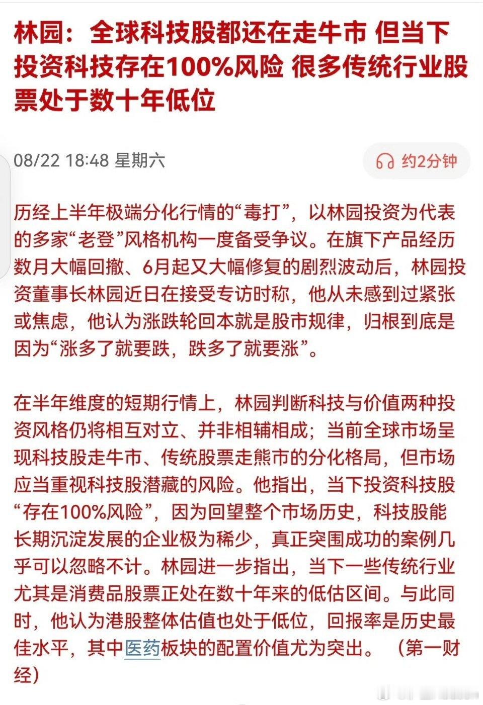 林园最新观点：全球科技股仍走牛市，但当下投资科技存在100%风险，大量传统行业处