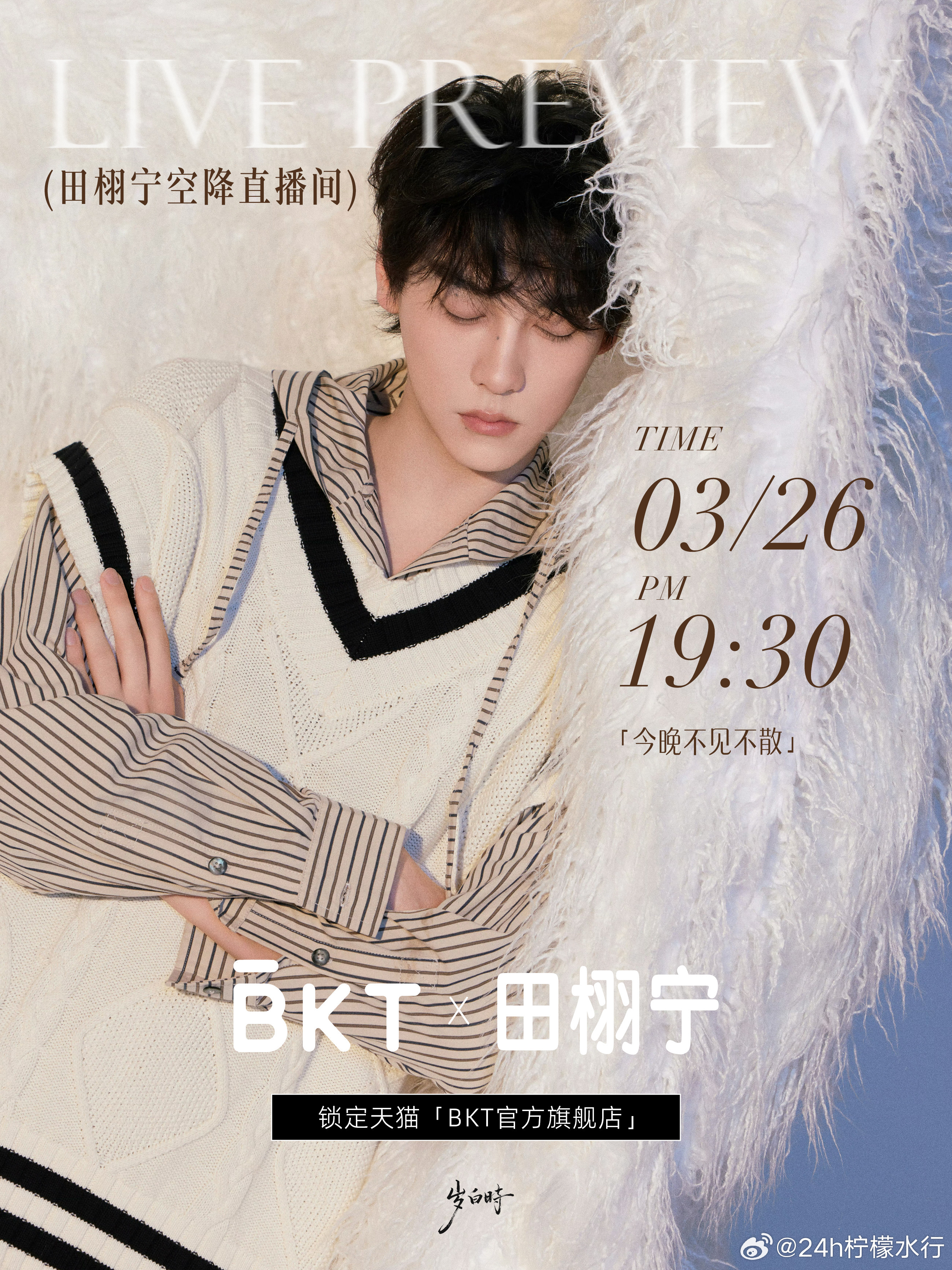 3.26  19.30  天猫 BKT  官方直播间不见不散 田栩宁今晚有直播