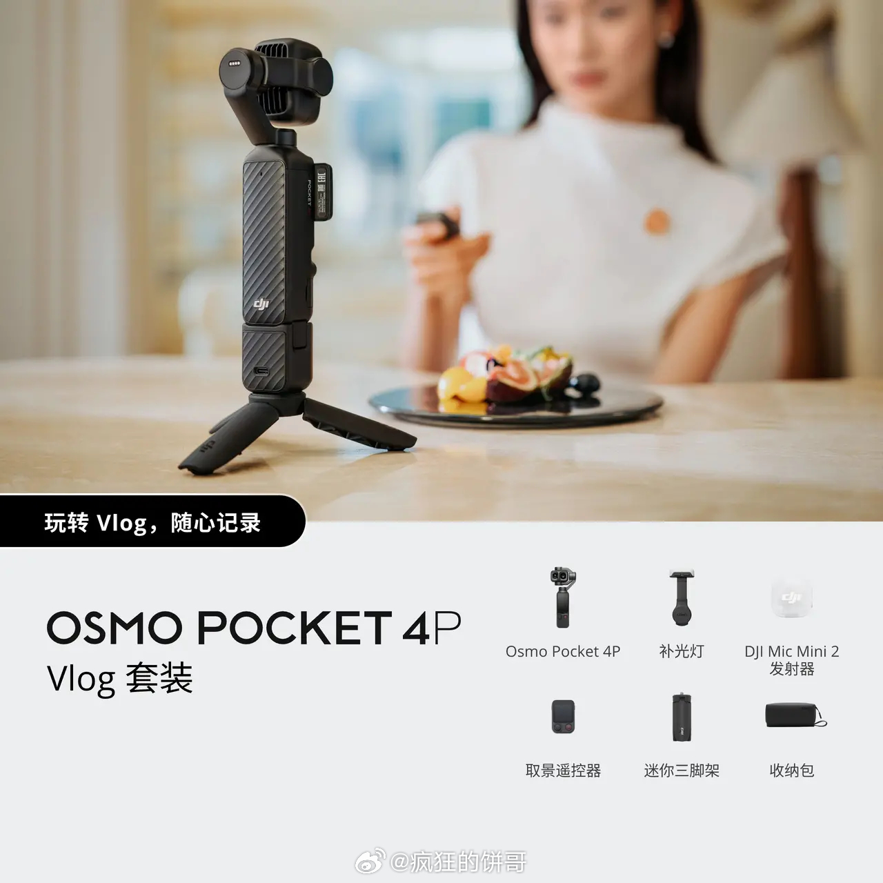 大疆Pocket 4Pro最终发布跟网传价格3799一样：Pocket 4P 标