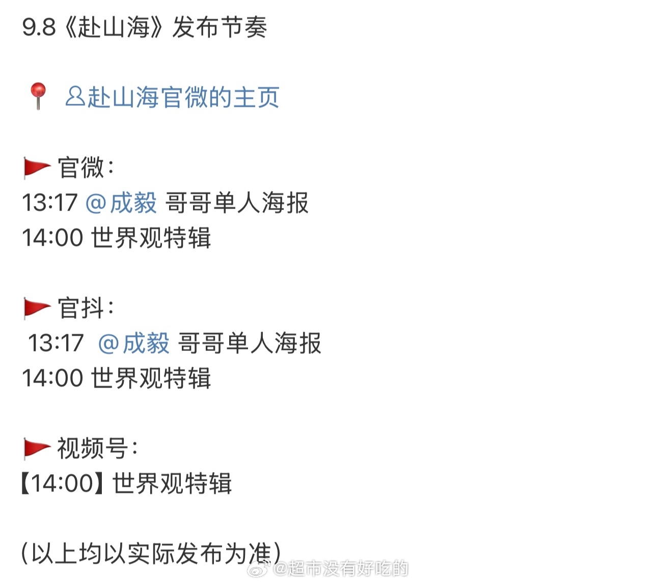 成毅《赴山海》下午发物料👏🏻赶紧定档吧 ​​​