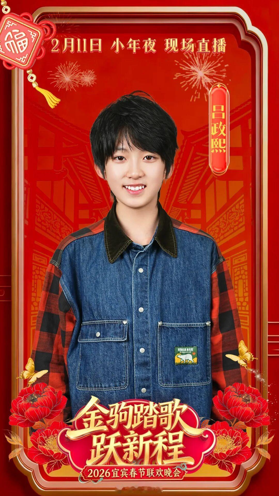 吕政熙官宣宜宾春晚吕政熙官宣加盟2026宜宾春晚TF五代第一个以个人上地区春晚 