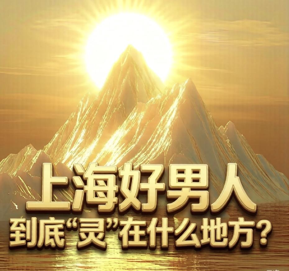 上海好男人，到底“灵”在什么地方？

都说上海男人好，
是“优质老公”的标签。