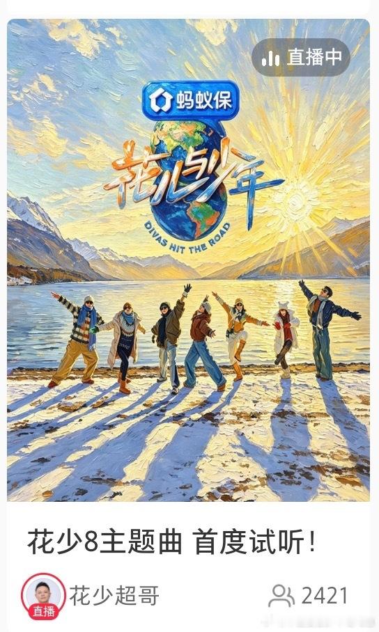 🥭花少超哥正在直播«花少8»主题曲试听。花儿与少年8 主视觉释出。 