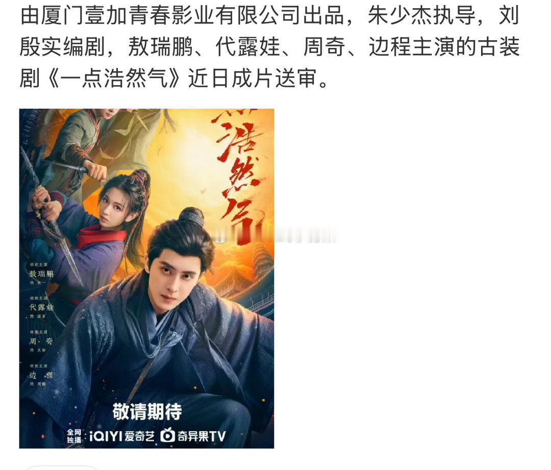 敖瑞鹏、代露娃主演的古装剧《一点浩然气》近日成片送审