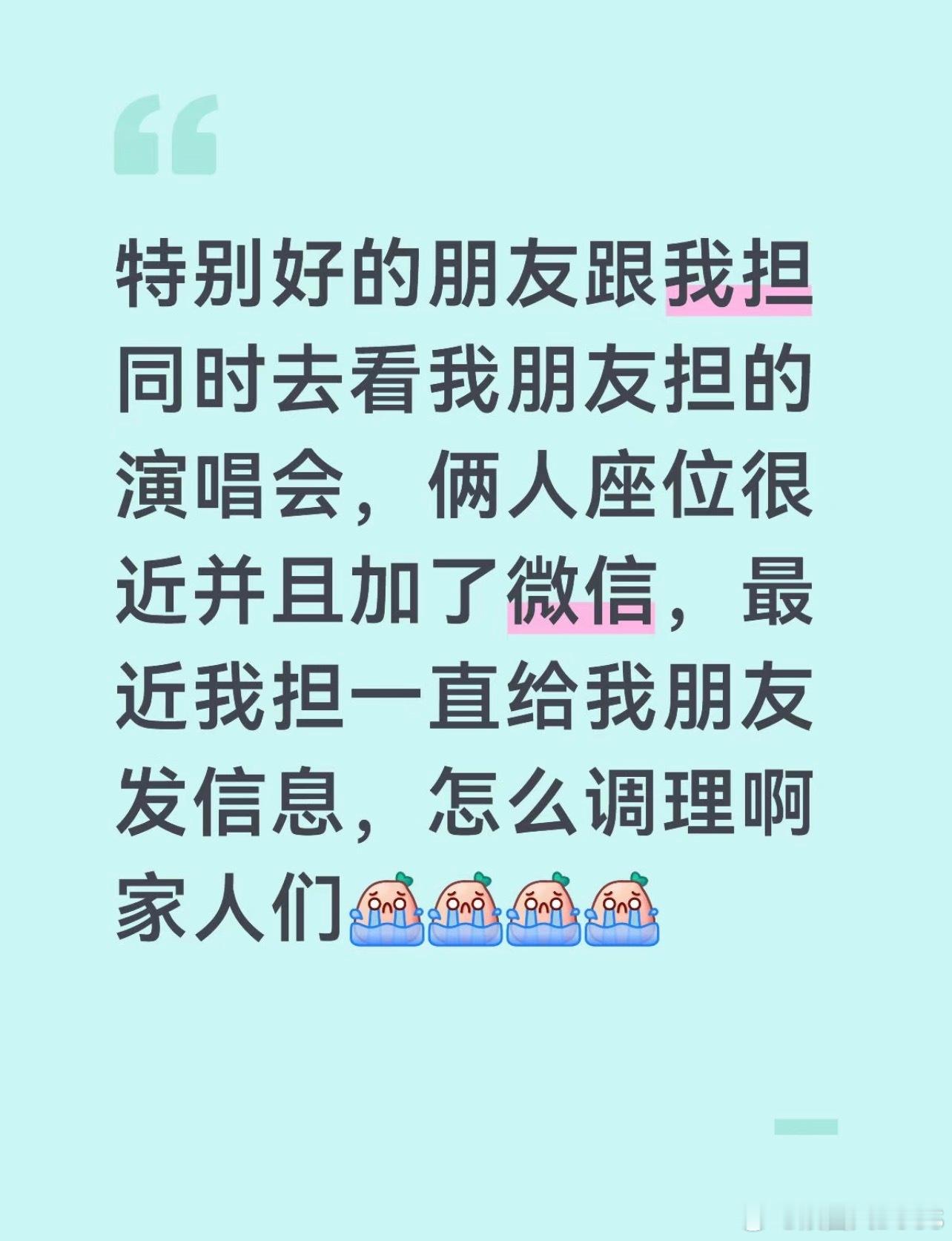 闺蜜去看演唱会被我担加微信私聊我担加了我闺蜜微信 好奇这种事到底算不算私联？