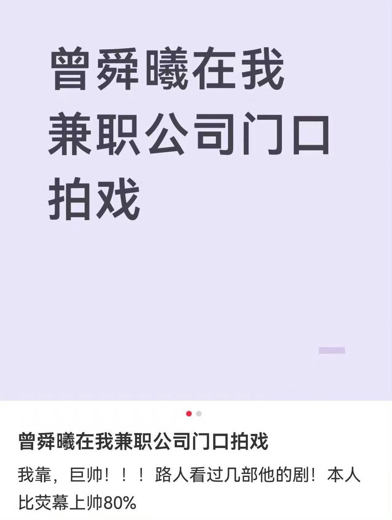 路人偶遇曾舜晞拍东西真实评价，本人巨帅，比荧幕上帅80%……我保证这一定是真路人