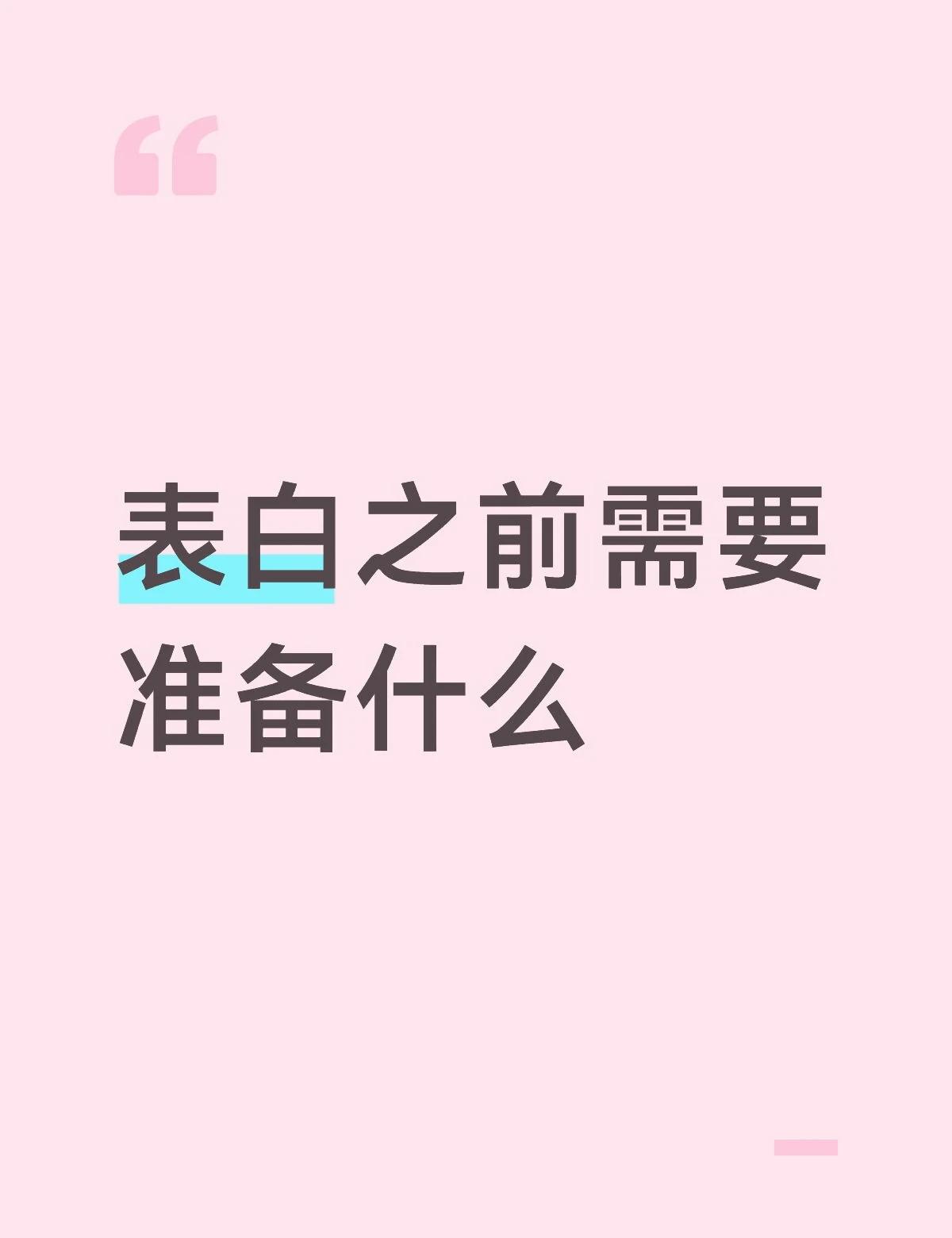 我想向喜欢的女生表白了
表白 暗恋故事
我喜欢的女生总夸我长的很好看，可是我一直
