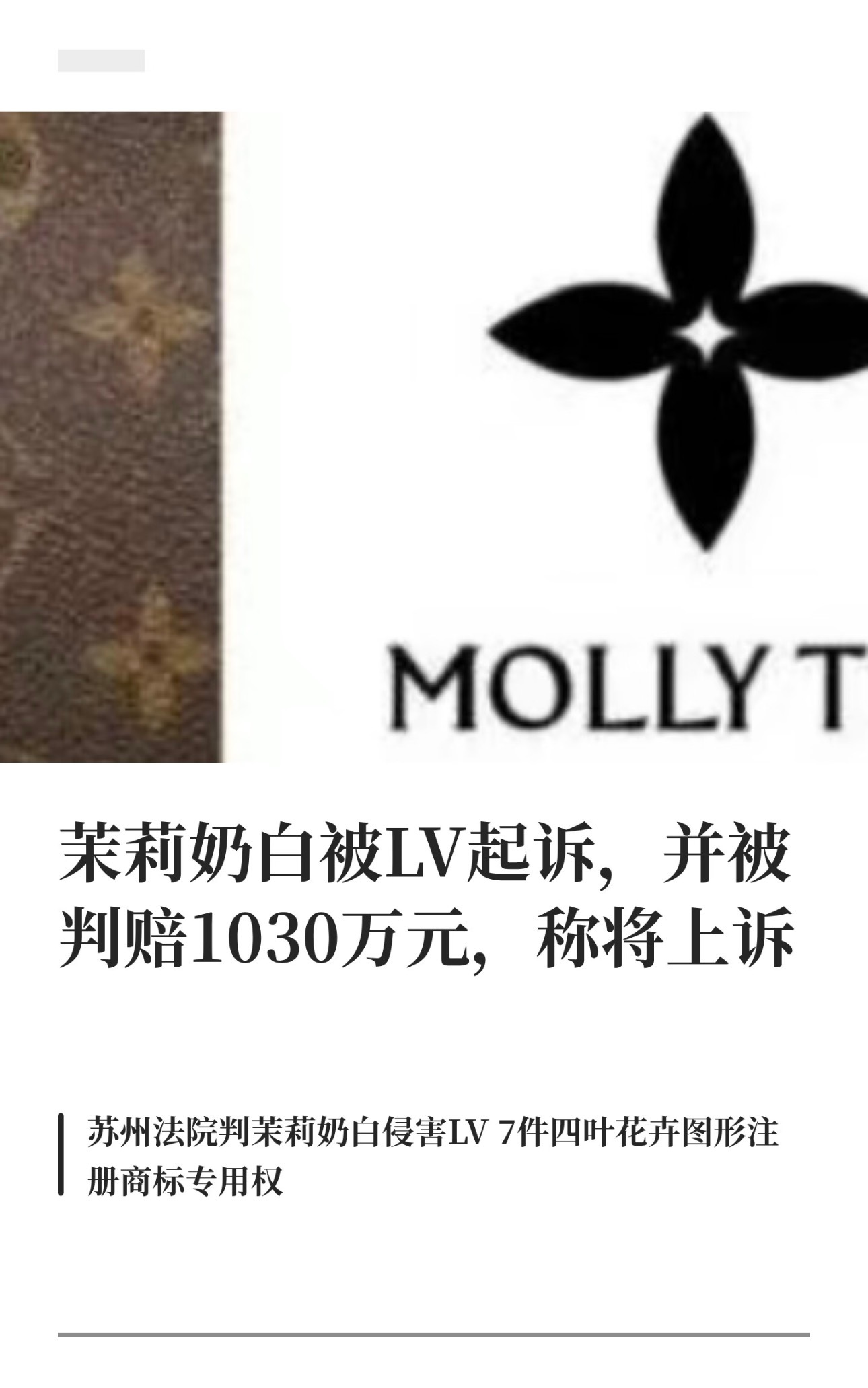 LV起诉茉莉奶白判赔1030万一杯奶茶，千万罚单，LV诉茉莉奶白商标侵权案一审落
