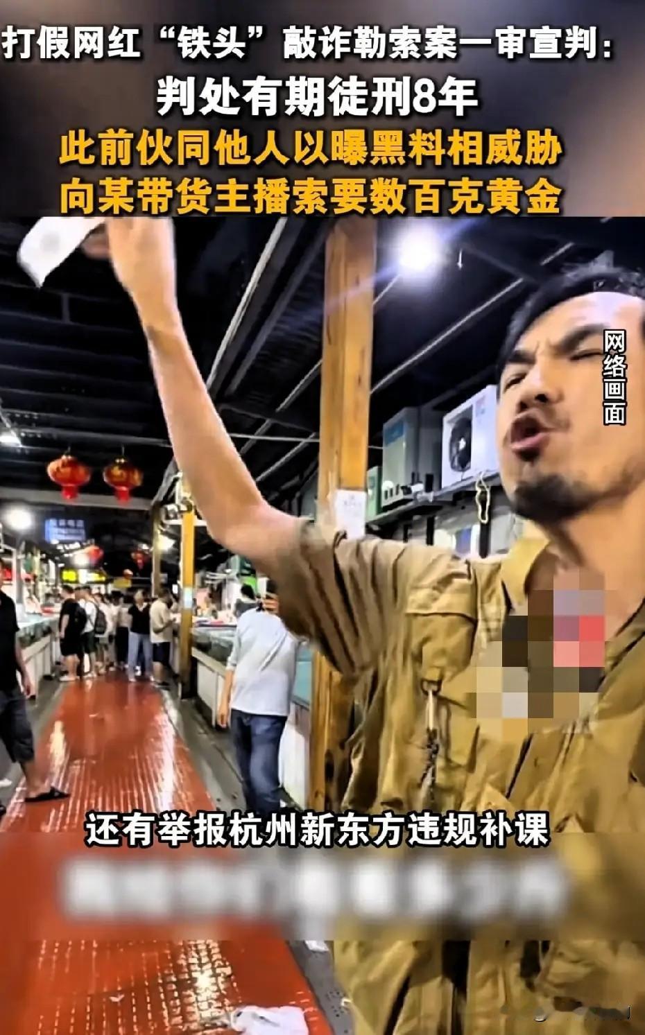 铁头一审被判8年！流量光环，不能凌驾法律之上。
 
9月11日，网红“铁头惩恶扬