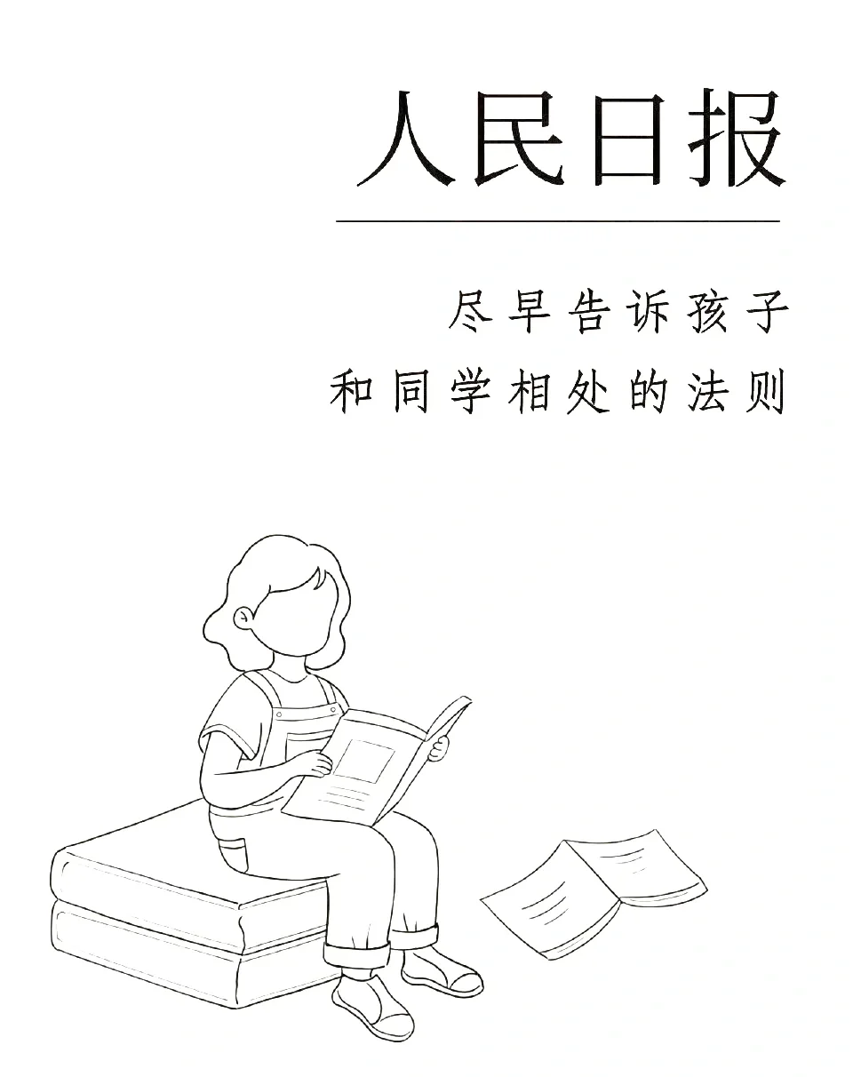 《人民日报》尽早告诉孩子和同学的相处法则