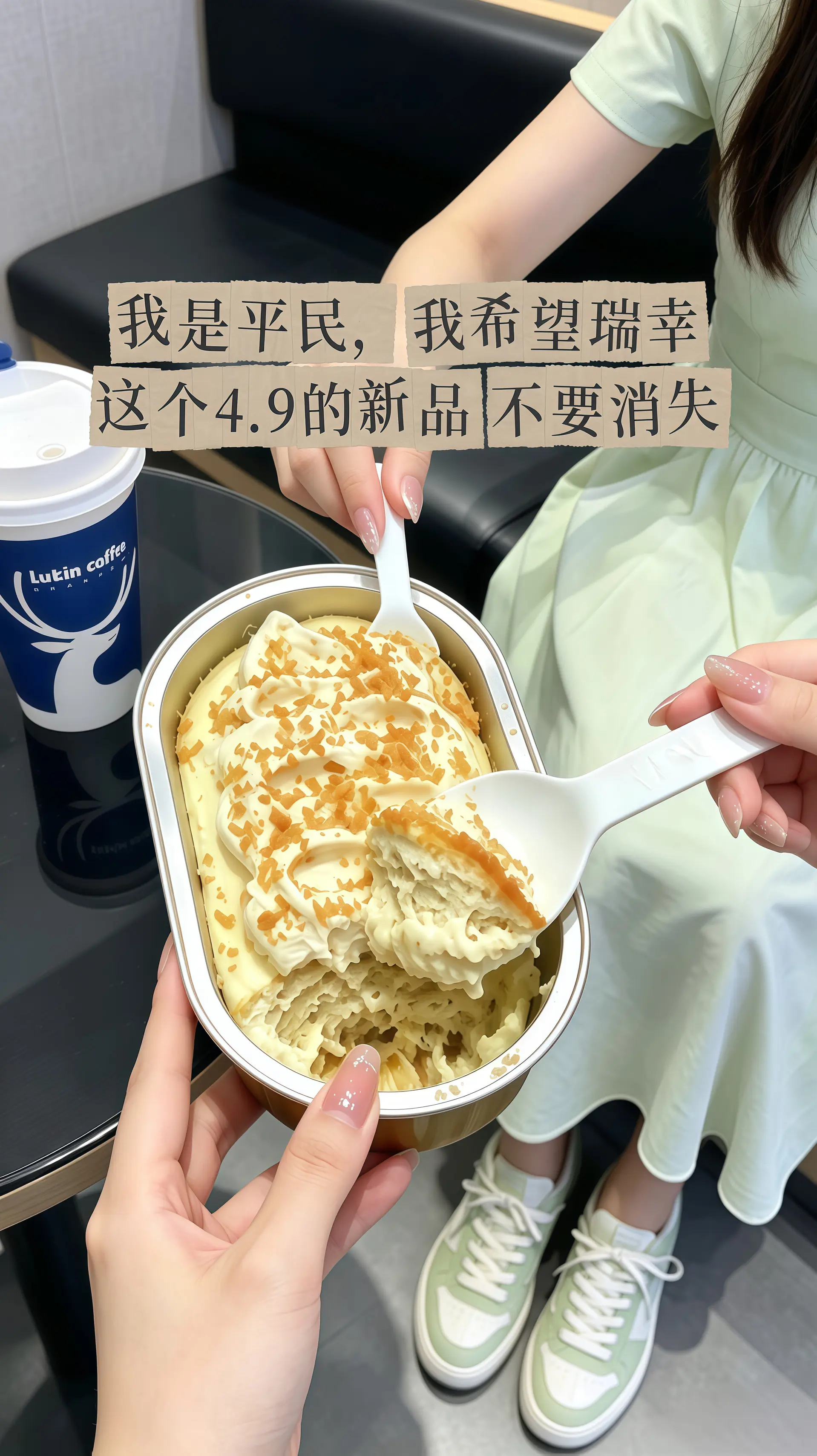 瑞幸要不你改行卖甜品吧！怎么能把甜品做的这么好吃！