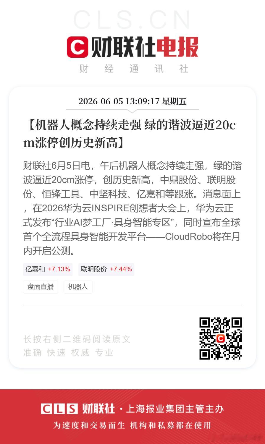 【机器人概念持续走强 绿的谐波逼近20cm涨停创历史新高】财联社6月5日电，午后