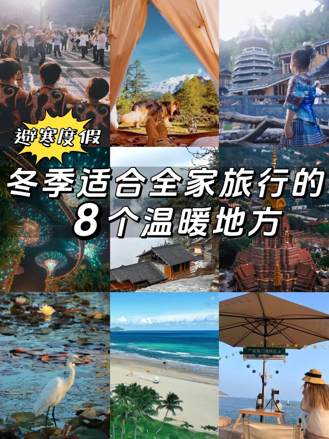 冬季最适合全家去的8️⃣个温暖旅行地💯