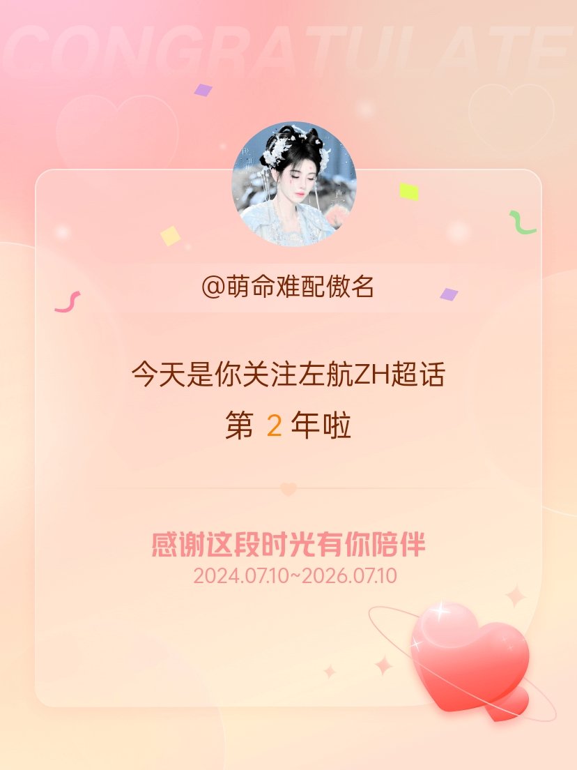 左航ZH今天是我关注超话的第2年，希望能继续伴你一路前行～ 