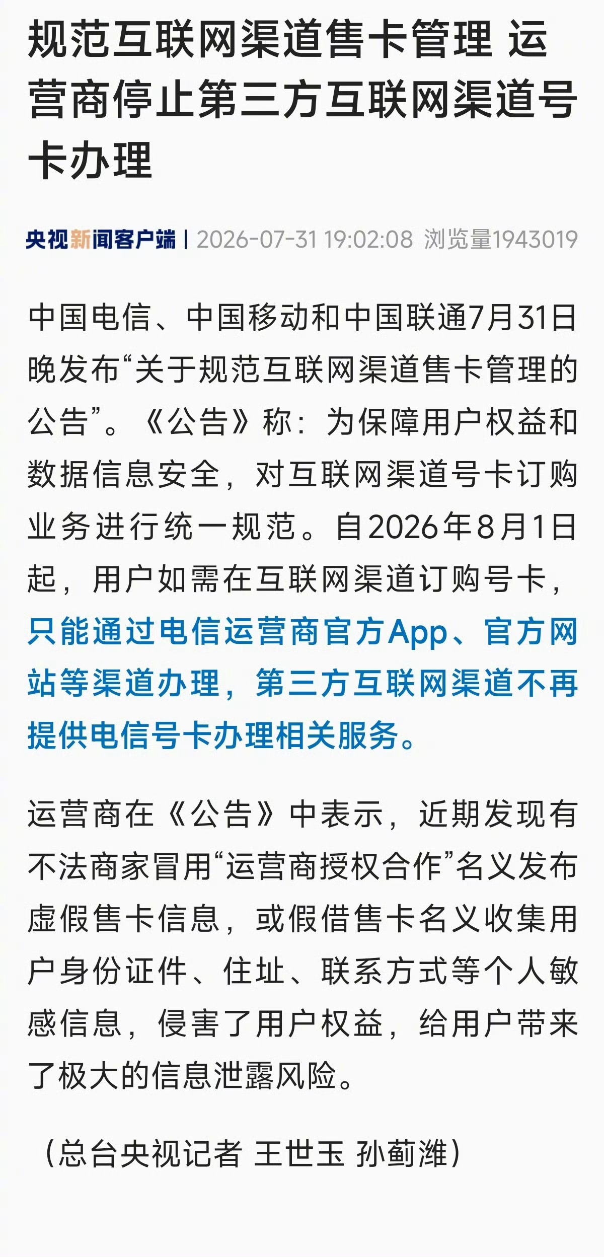 三大运营商发布公告总结就是以后只能通过官方App办理手机号码，像网上那些便宜的套