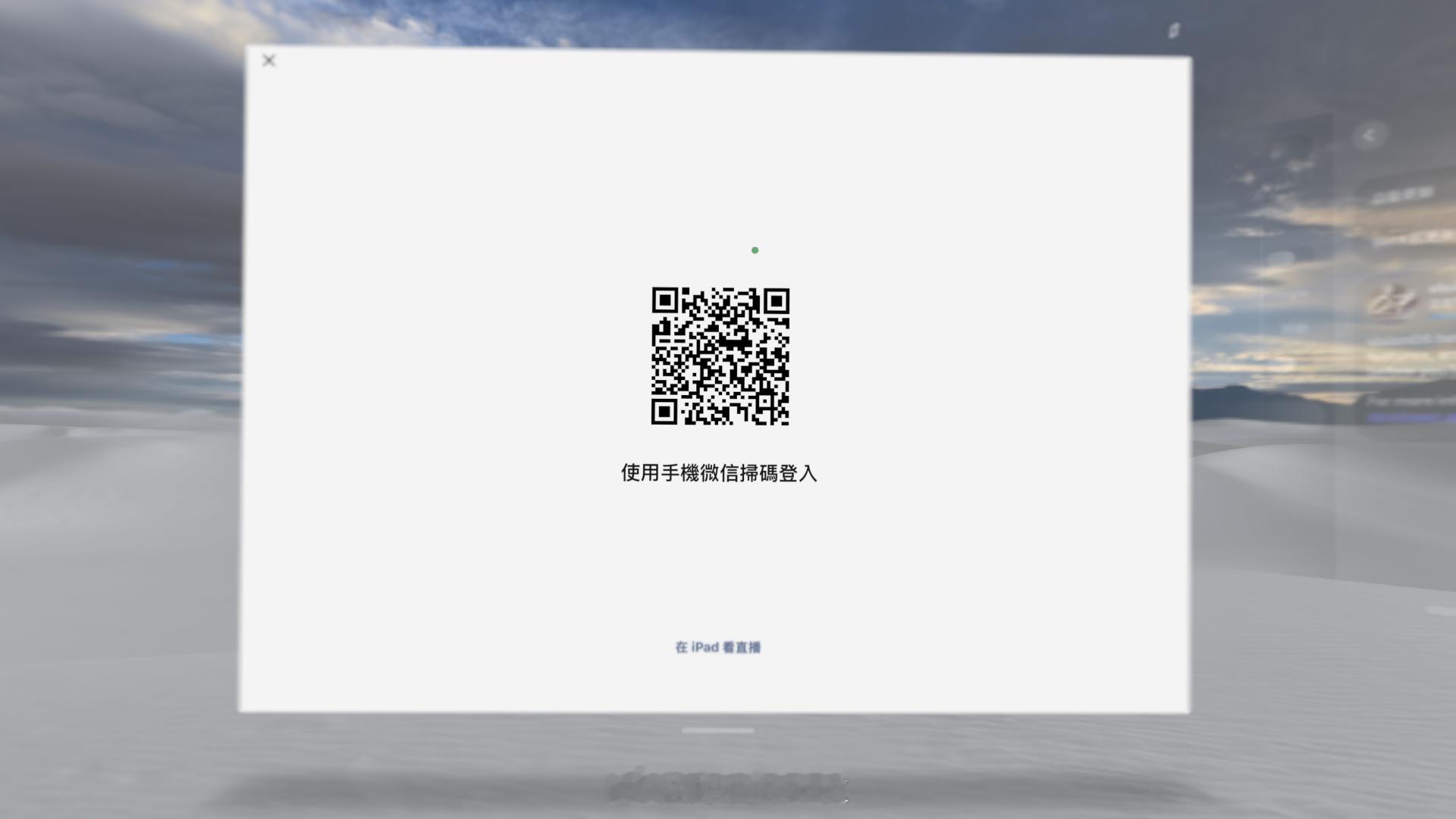 谁能告诉我在Apple Vision Pro上怎么登录微信？？？