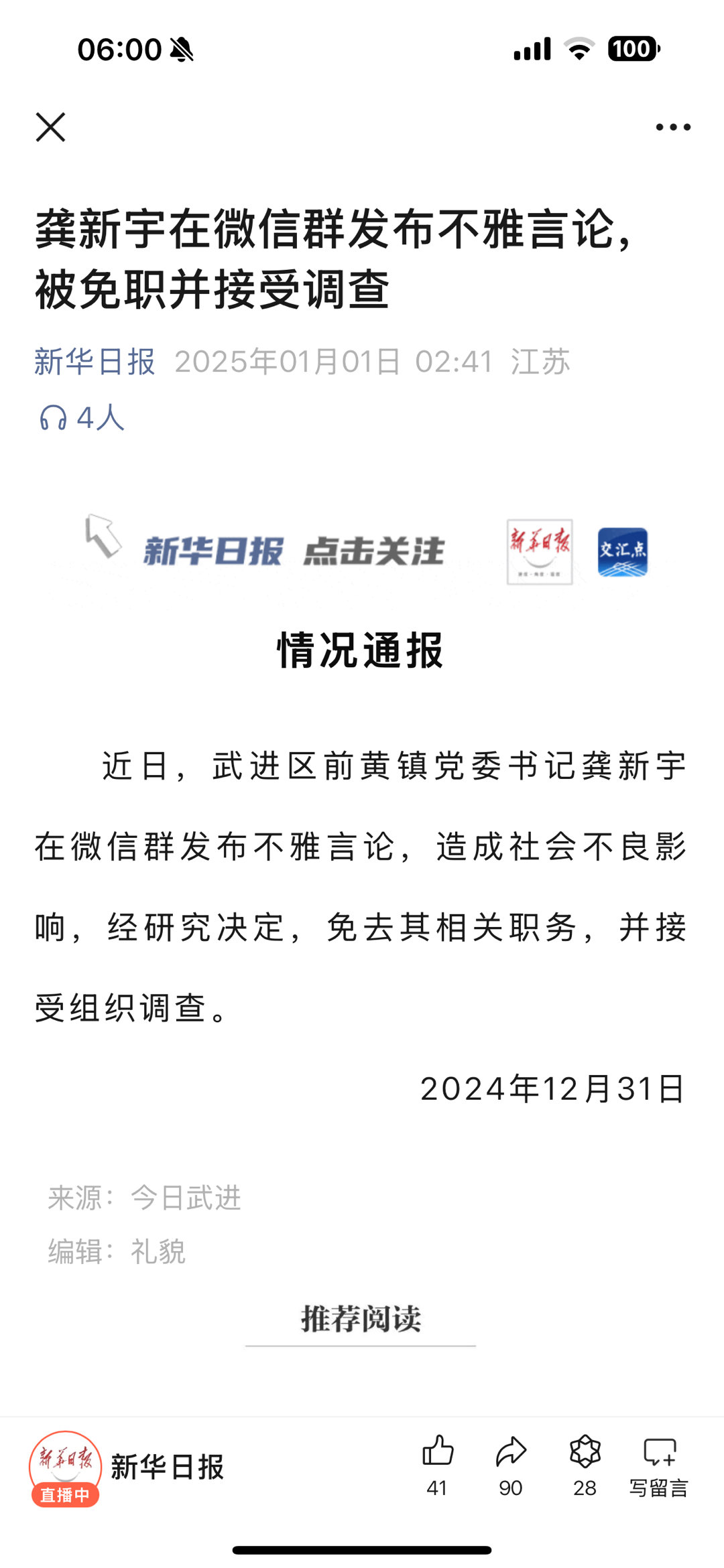 【发布不雅言论，被免职并接受调查】情况通报近日，武进区前黄镇党委书记龚新宇在微信