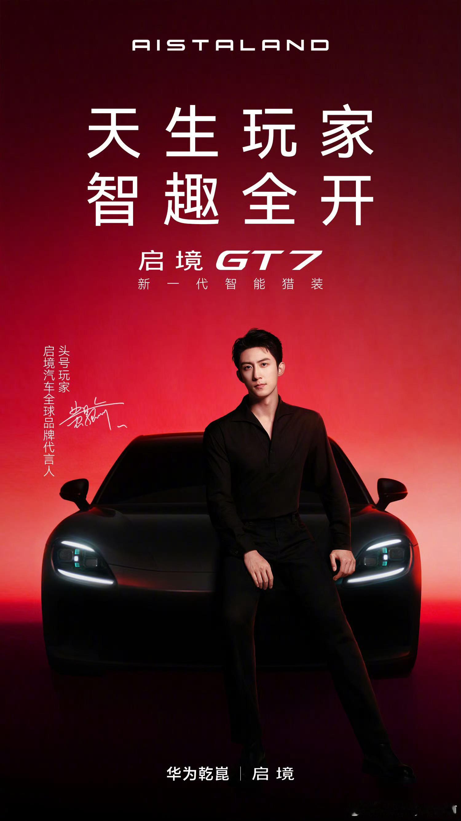 启境汽车全球品牌代言人黄景瑜妈呀，代言人真帅！今天CEO说，启境是献给所有热爱远