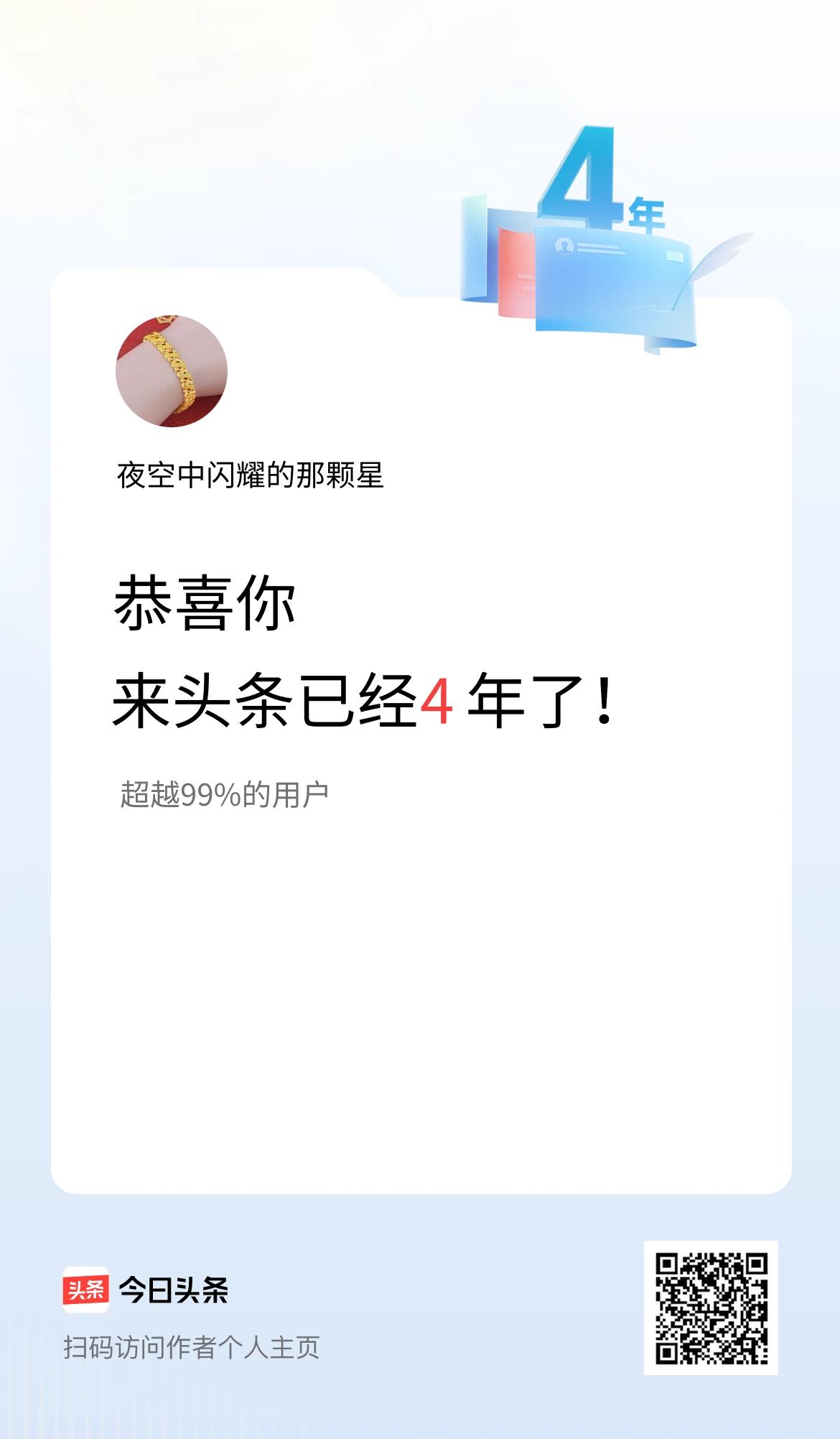 来头条已经4年了！