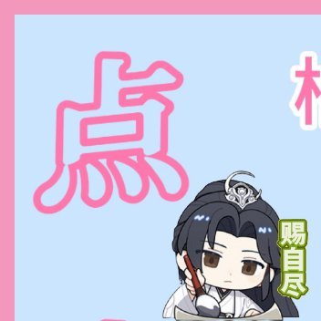 【顾时夜推不🧵⭕🧱揪，奖池累计1️⃣5️⃣0️⃣0️⃣➕❗】点击就看柏源推w