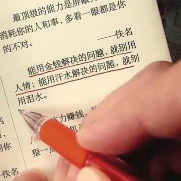 能用金钱解决的问题就别用人情，能用汗水解决的问题就别用泪水。谁不是揣着明白装糊涂