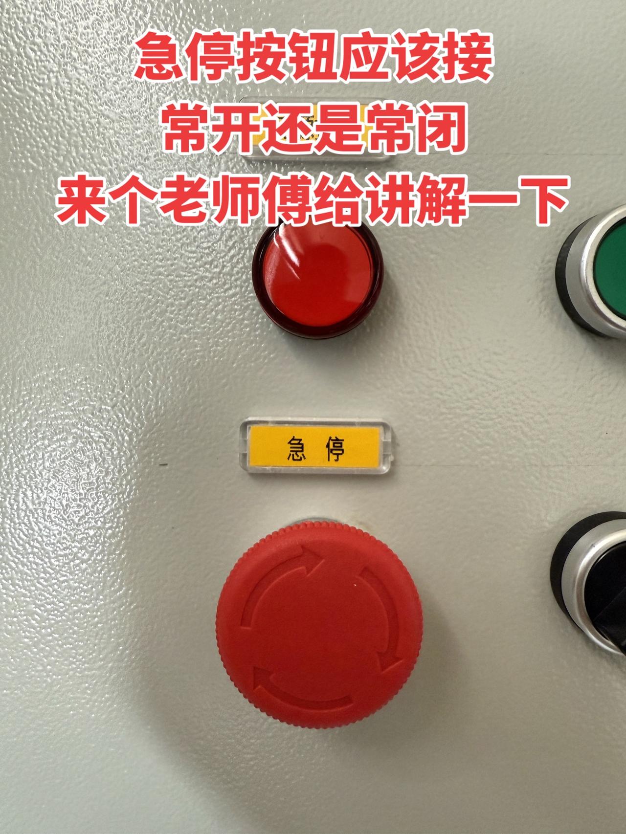 急停按钮应该接常开还是常闭，来个老师傅给讲解一下
电工 电工知识