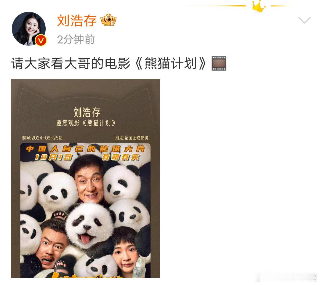 #刘浩存请大家看成龙熊猫计划##刘浩存请大家看成龙新电影#刘浩存包场支持成龙大哥