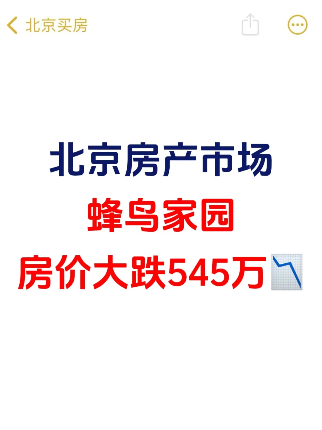 北京蜂鸟家园房价大跌545万，冰火两重天