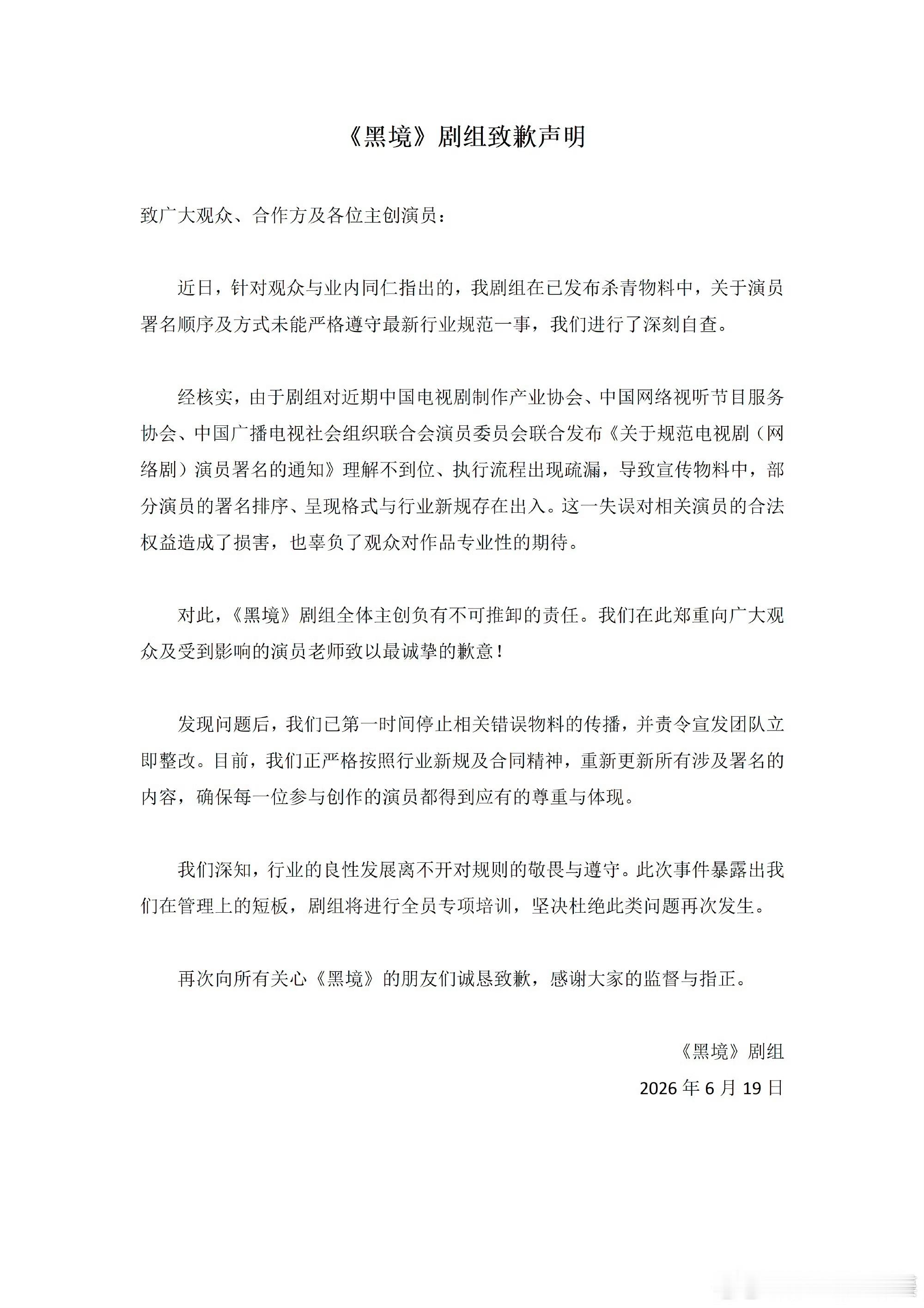 黑境道歉声明 《黑境》剧方就杀青物料中，关于演员署名顺序及方式未能严格遵守最新行