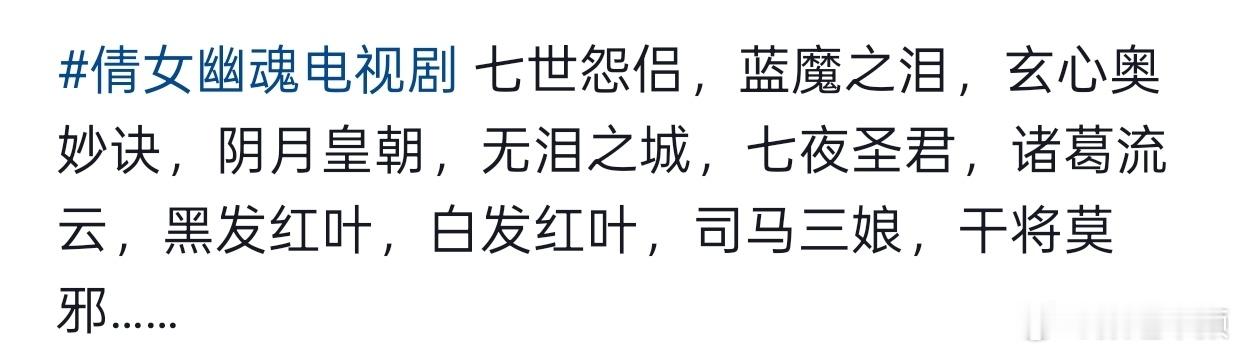 我觉得《倩女幽魂》剧版放到现在播七夜一定会出圈单人大爆诸葛流云和黑白发红叶的cp