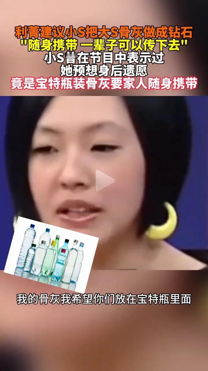 小S真是深谋远虑呀！她才四十多岁就安排好了自己的后事。

她希望将来去世后，把自