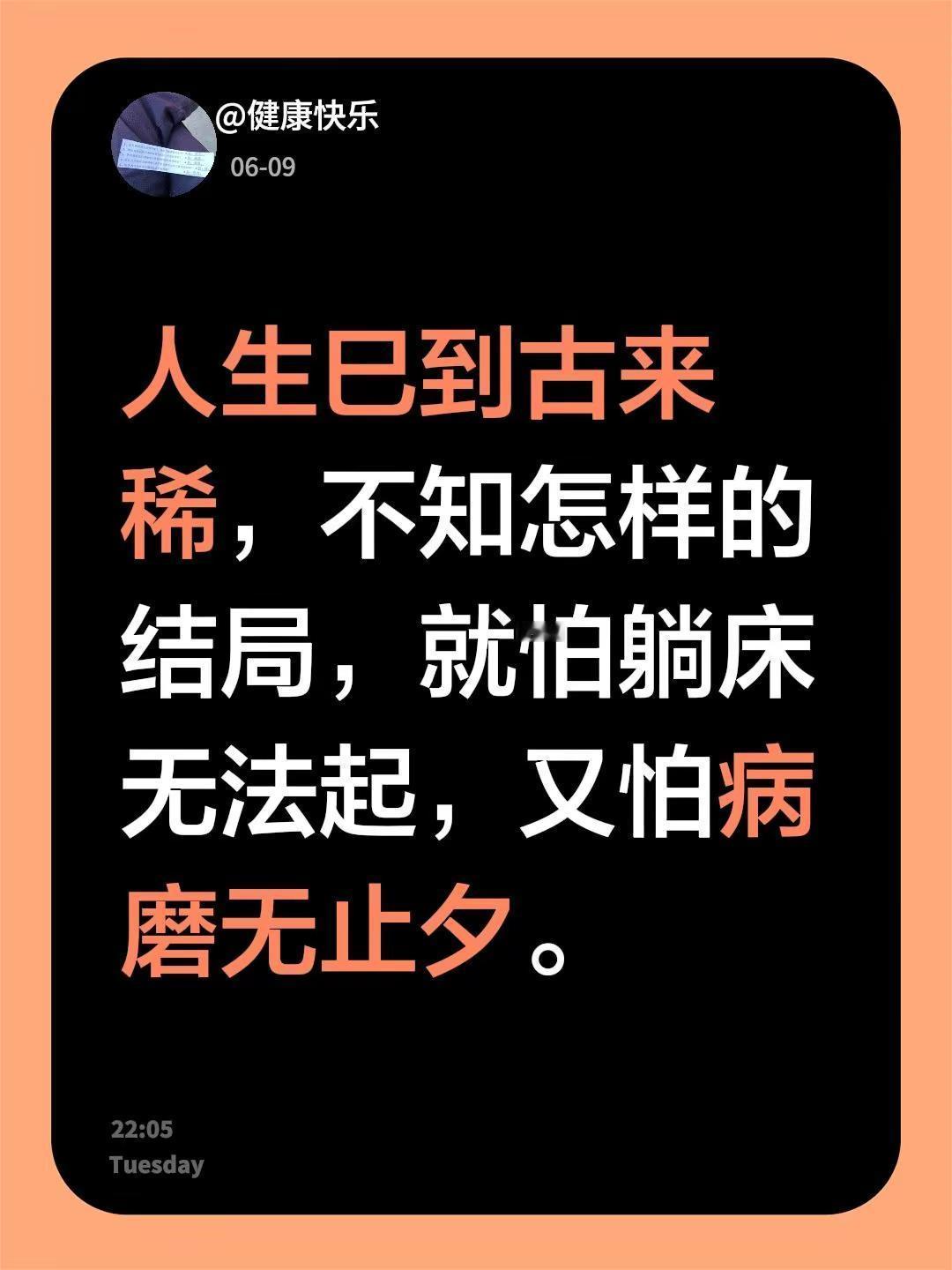 人生巳到古来稀，不知怎样的结局，就怕躺床无法起，又怕病磨无止夕。