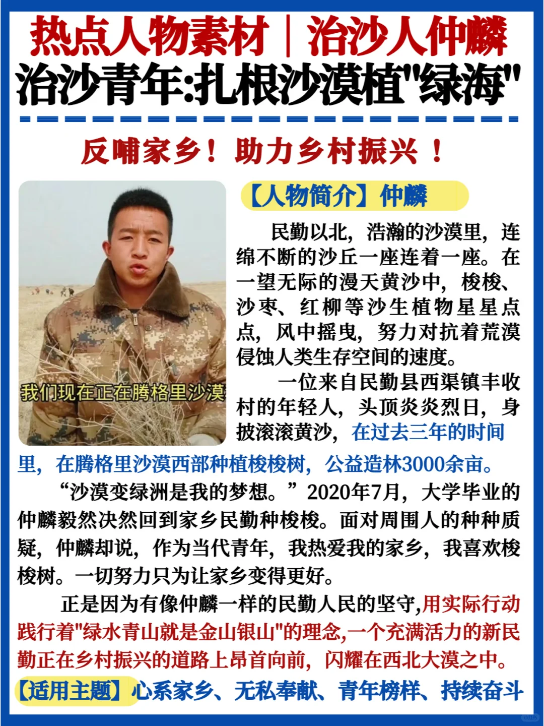 热点人物素材✅仲麟｜治沙青年助力乡村振兴